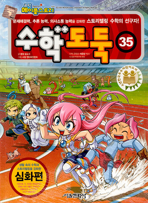 (코믹 메이플스토리)수학도둑: 심화편. 35 표지
