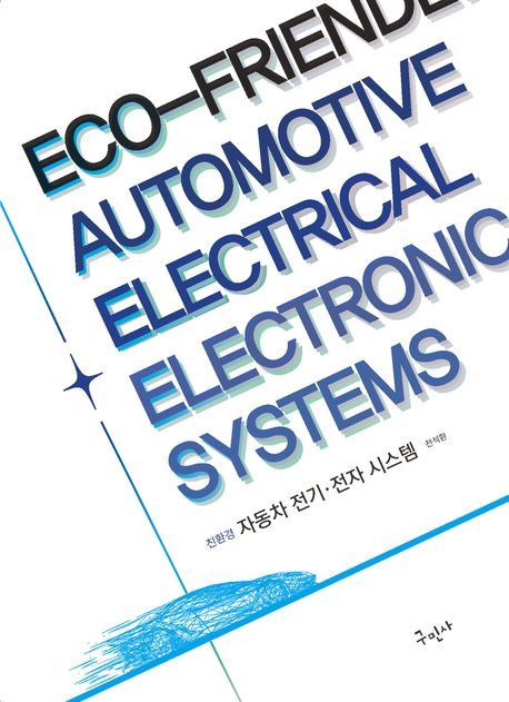 친환경 자동차 전기 전자 시스템