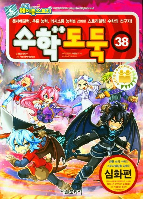 (코믹 메이플스토리)수학도둑: 심화편. 38 표지