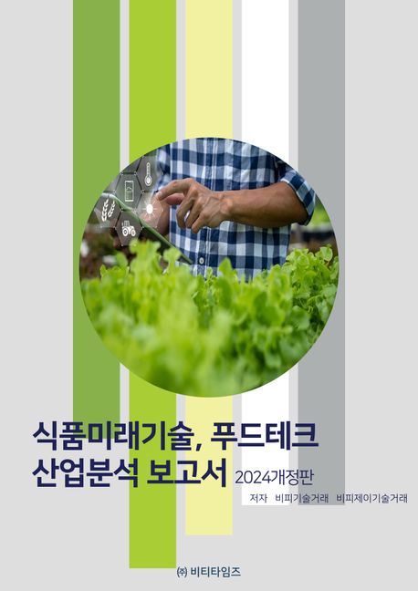 식품미래기술, 푸드테크 산업분석보고서 / 비피기술거래 ; 비피제이기술거래 저