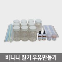 초등과학 딸기우유 바나나우유 만들기 5인용 실험세트 키즈카페 두뇌발달 신나는