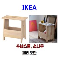 이케아 페리오한 수납스툴 소나무 원목 수납장