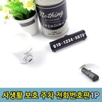 부착식 가림막 핸드폰 전화번호 주차번호 연락번호판