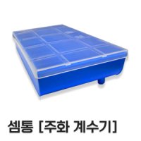 동전계수기 셈통 의장등록원 신용신안특허제품