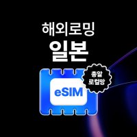 유심사 일본 로컬 eSIM 데이터 무제한 이심