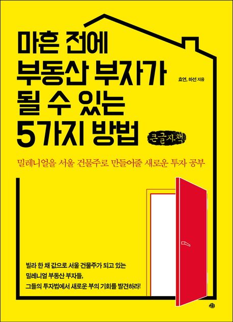 [큰글자도서]마흔 전에 부동산 부자가 될 수 있는 5가지 방법 : 밀레니얼을 서울 건물주로 만들어줄 새로운 투자 공부