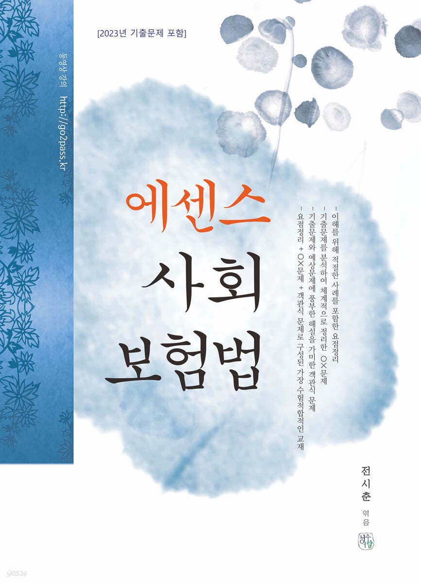 2024 에센스 사회보험법 (2023년 기출문제 포함)