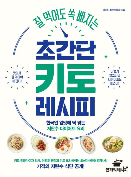 잘 먹어도 쏙 빠지는 초간단 키토 레시피 : 한국인 입맛에 딱 맞는 저탄수 다이어트 요리