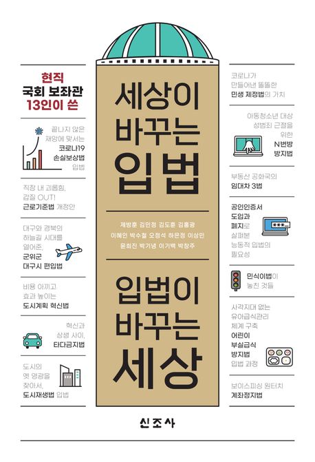 세상이 바꾸는 입법, 입법이 바꾸는 세상