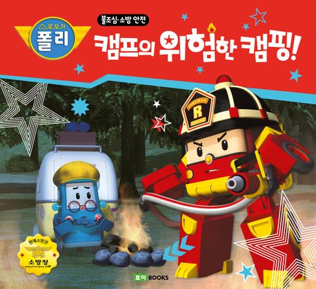 로보카 폴리캠프의 위험한 캠핑