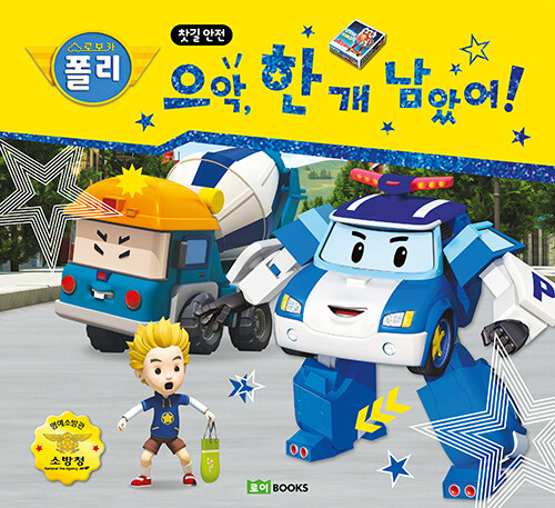 로보카 폴리으악 한 개 남았어