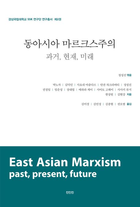 동아시아 마르크스주의  = East Asia marxism : past, present, future : 과거, 현재, 미래 