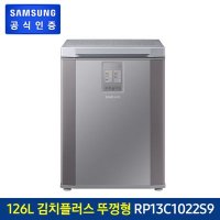 삼성 김치플러스 뚜껑형 [RP13C1022S9] 126L