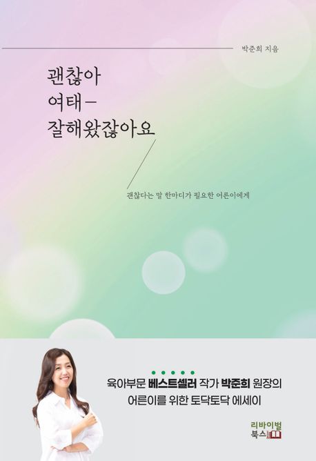 괜찮아 여태? 잘해왔잖아요  : 괜찮다는 말 한마디가 필요한 어른이에게