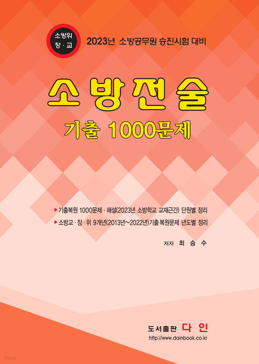 소방전술기출 1000문제 (소방공무원 승진시험 대비)