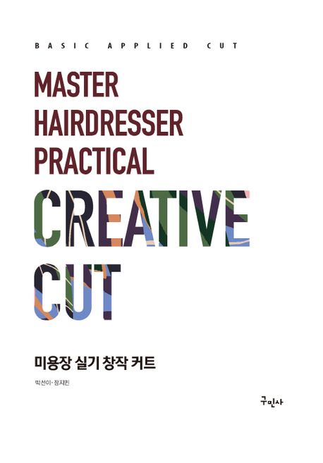 미용장 실기 창작 커트 = Master hairdresser practical creative cut / 박선이 ; 장지민 [공]지...