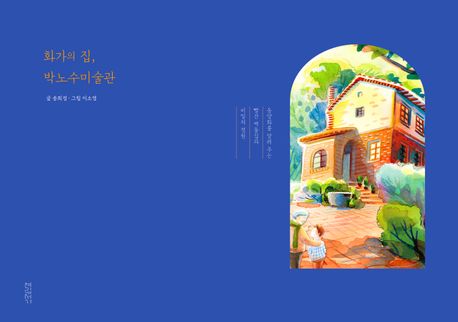 화가의 집, 박노수미술관 - 동양화를 알려 주는 빨간 벽돌집과 비밀의 정원