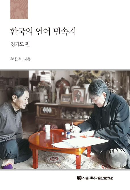 한국의 언어 민속지: 경기도 편
