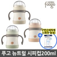 푸고 프리미엄 뉴트럴 베이비보틀 시피컵