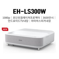 엡손 EH-LS300W 3LCD 초단초점 레이저 빔 TV 프로젝터 정품