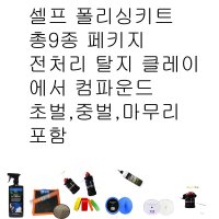 셀프광택 풀페키지 컴파운드3종포함 총 9종탈지에서 광택까지