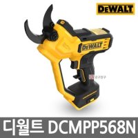 디월트 20V MAX 전지가위 본체만 베어툴 18V 전정가위 정원 가지치기 DCMPP568N