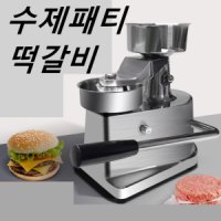 업소용 햄버거 패티 틀 프레스 몰드 가게