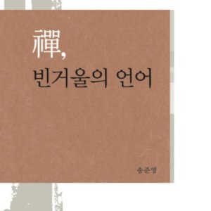 [롯데아이몰][제이북스] 선, 빈거울의 언어 (불교문학연구 1) (양장)