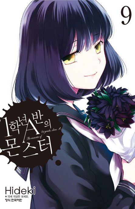 1학년 A반의 몬스터 9