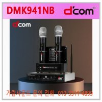 DCOM DMK941NB 디컴 DMK-941NB 디지탈컴 흔들림 없는 다용도 무선마이크