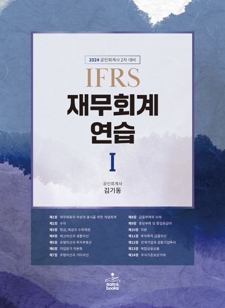 2024 IFRS 재무회계연습 1 (공인회계사 2차 대비)