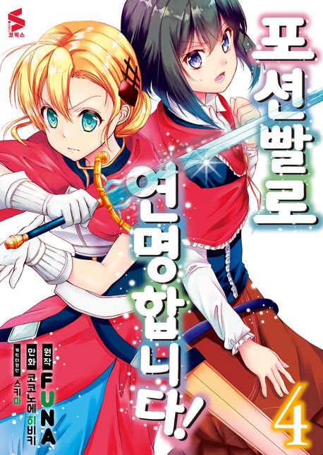 포션빨로 연명합니다! 4 (S코믹스)