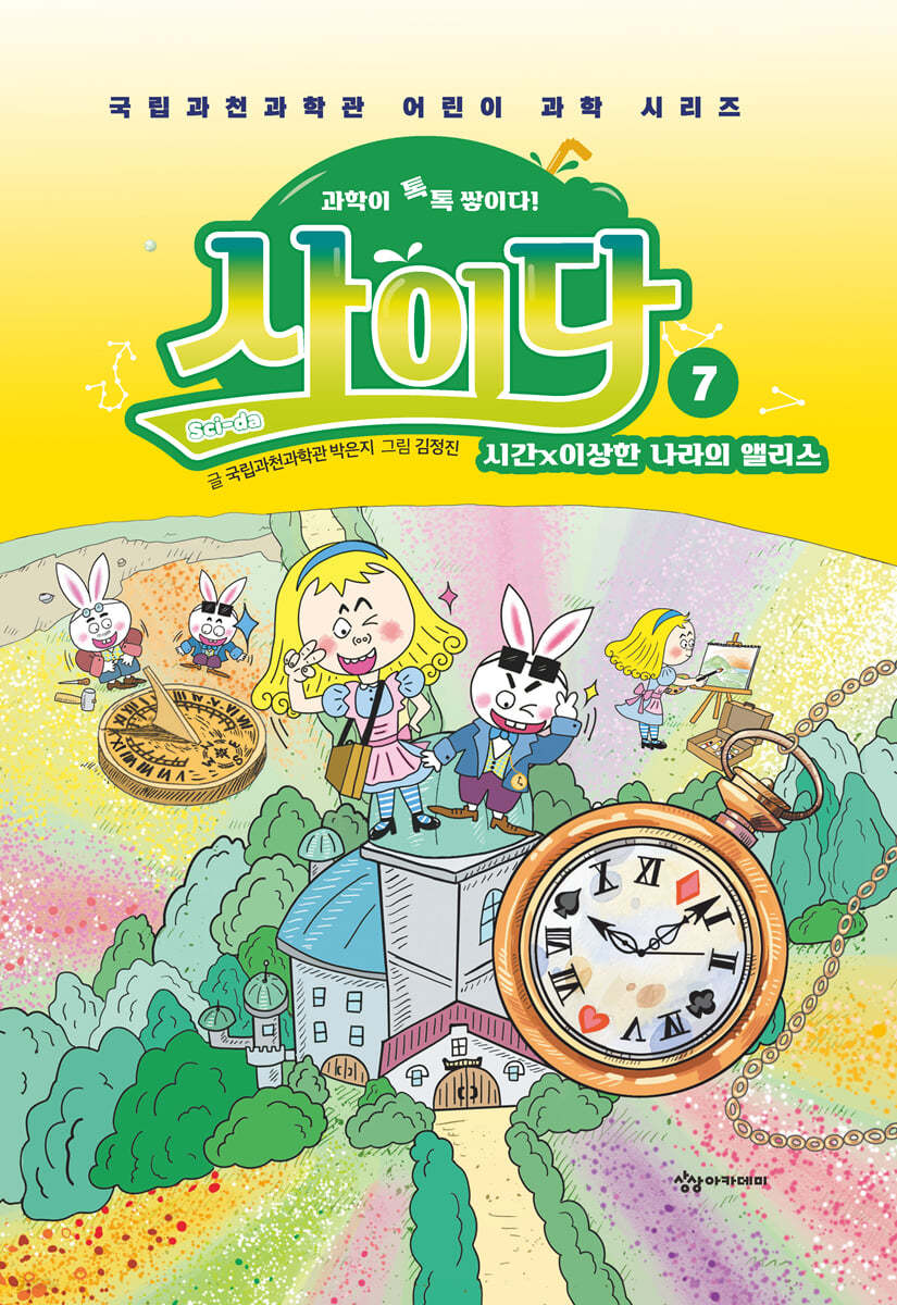 과학이 톡톡 쌓이다! 사이다 7: 시간×이상한 나라의 앨리스 (시간×이상한 나라의 앨리스)