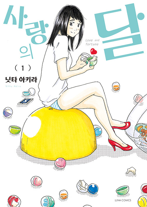 사랑의 달