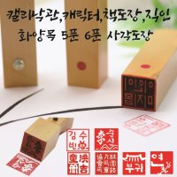 화양목 5푼 6푼 사각도장 - 책도장 직인 캘리낙관 캐릭터도장