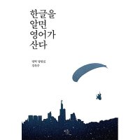 비꽃 제이북스 한글을 알면 영어가 산다