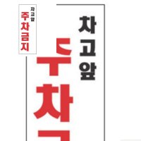 표지판 차고앞 주차금지 주차금지봉