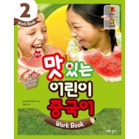 제이북스 New 맛있는 어린이 중국어 2 - Work Book CD1장포함