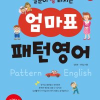 제이북스 말문이 빵터지는 엄마표 패턴영어 세이펜 기능 적용 세이펜 미포함