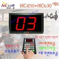 비대면호출 순번대기 말하는수신기 하이콜 -번호표시모니터 번호호출기세트 HIC1210 HIC1240