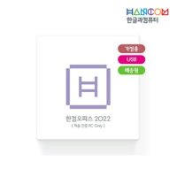 한글과컴퓨터 한컴오피스 2022 Only 1PC 가정용 USB 다운로드 제품 가정용 학생용 한글 한셀 한쇼