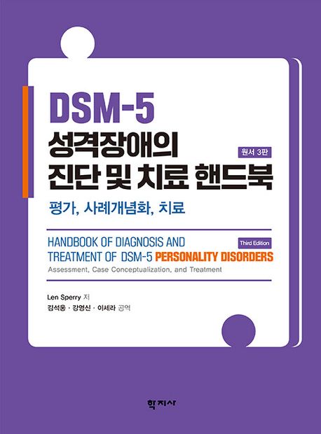 DSM-5 성격장애의 진단 및 치료 핸드북(원서 3판) (평가, 사례개념화, 치료)