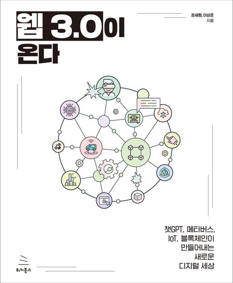 웹 3.0이 온다:챗GPT, 메타버스, IoT, 블록체인이 만들어내는 새로운 디지털 세상