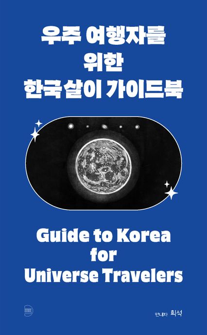 <span>우</span><span>주</span> 여행자를 위한 한국살이 가이드북 = Guide to Korea for Universe travelers