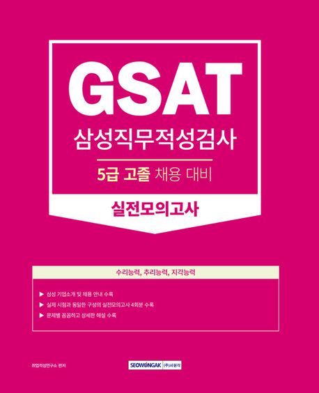 GSAT 삼성직무적성검사 실전모의고사 (5급 고졸 채용 대비)