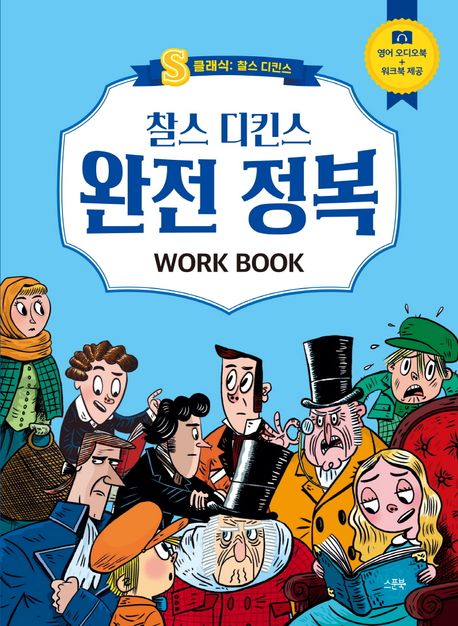 찰스 디킨스 완전 정복: Work Book