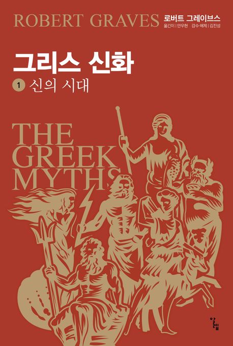 그리스 신화 1: 신의 시대 (신의 시대)