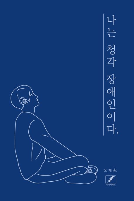 나는청각장애인이다