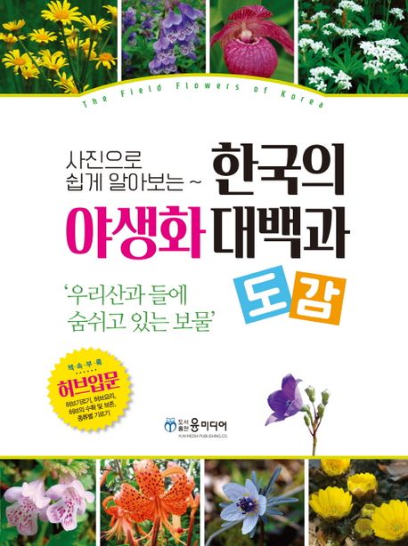(사진으로 쉽게 알아보는)한국의 <span>야</span><span>생</span>화 대백과 도감 : 우리산과 들에 숨쉬고 있는 보물