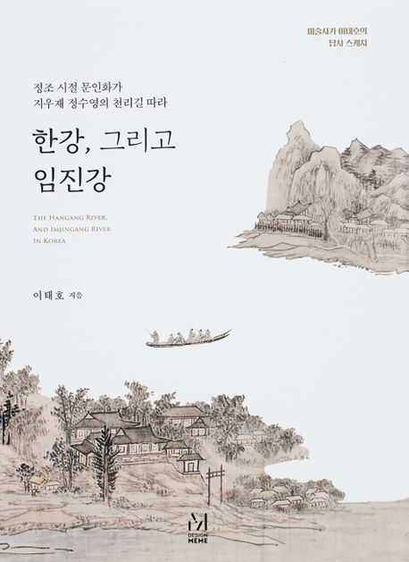 한강, 그리고 임진강  = The Hangang river, and Imjingang river in Korea  : 정조 시절 문인화가 지우재 정수영의 천리길 따라 표지